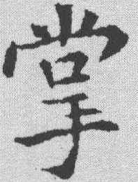 掌,張旭 ,書法字典